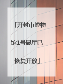 开封市博物馆1号展厅已恢复开放