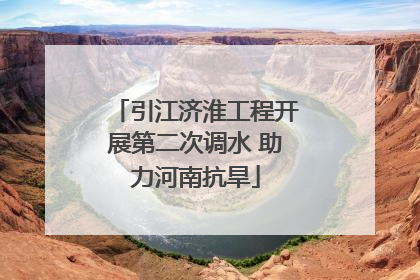 引江济淮工程开展第二次调水 助力河南抗旱