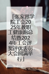 张家界学院工会2025年教职工健康跑总结暨2024年工会评奖评优表彰大会圆满举行