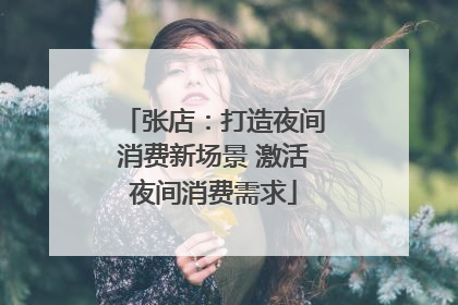 张店：打造夜间消费新场景 激活夜间消费需求