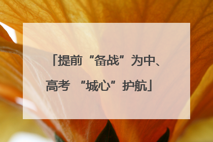 提前“备战”为中、高考 “城心”护航