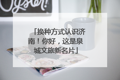 换种方式认识济南！你好，这是泉城文旅新名片