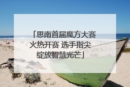 思南首届魔方大赛火热开赛 选手指尖绽放智慧光芒