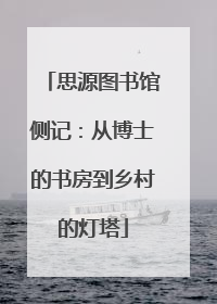 思源图书馆侧记：从博士的书房到乡村的灯塔
