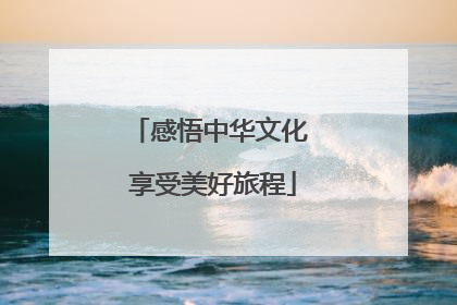 感悟中华文化 享受美好旅程