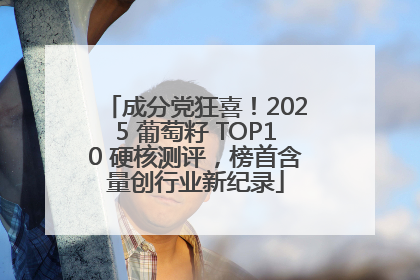成分党狂喜！2025 葡萄籽 TOP10 硬核测评，榜首含量创行业新纪录