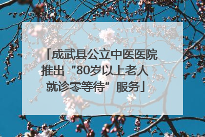 成武县公立中医医院推出“80岁以上老人就诊零等待”服务