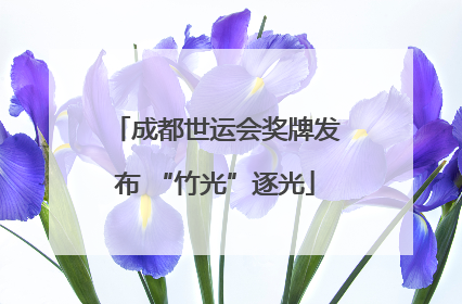 成都世运会奖牌发布 “竹光”逐光