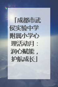 成都市武侯实验中学附属小学心理活动月：润心赋能，护航成长