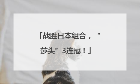 战胜日本组合，“莎头”3连冠！