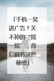 手机一晃进广告？关不掉的“摇一摇”，背后藏着这些秘密