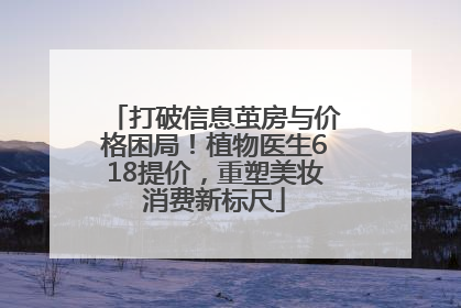 打破信息茧房与价格困局！植物医生618提价，重塑美妆消费新标尺