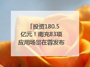 投资180.5亿元！南充83项应用场景在蓉发布｜数读西投