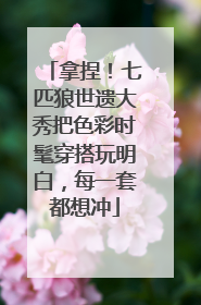 拿捏！七匹狼世遗大秀把色彩时髦穿搭玩明白，每一套都想冲