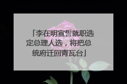 李在明宣誓就职选定总理人选，将把总统府迁回青瓦台