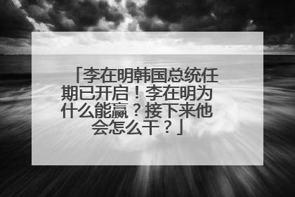 李在明韩国总统任期已开启！李在明为什么能赢？接下来他会怎么干？
