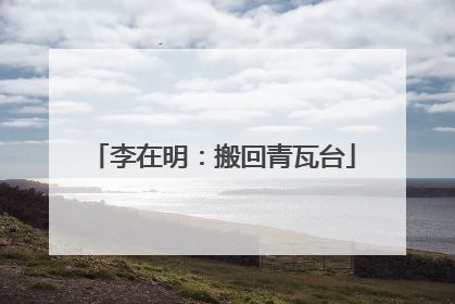 李在明：搬回青瓦台