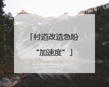 村道改造急盼“加速度”