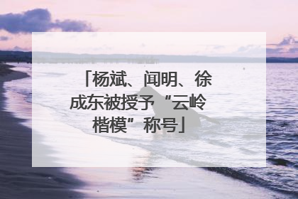 杨斌、闻明、徐成东被授予“云岭楷模”称号