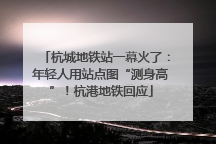 杭城地铁站一幕火了：年轻人用站点图“测身高”！杭港地铁回应