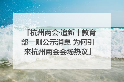 杭州两会·追新丨教育部一则公示消息 为何引来杭州两会会场热议
