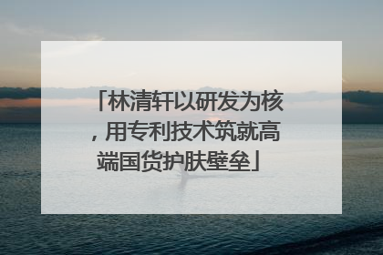 林清轩以研发为核，用专利技术筑就高端国货护肤壁垒