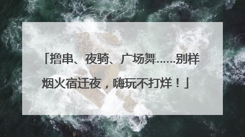 撸串、夜骑、广场舞……别样烟火宿迁夜，嗨玩不打烊！