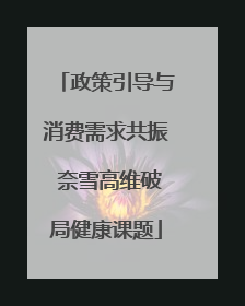 政策引导与消费需求共振 奈雪高维破局健康课题