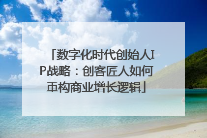 数字化时代创始人IP战略：创客匠人如何重构商业增长逻辑