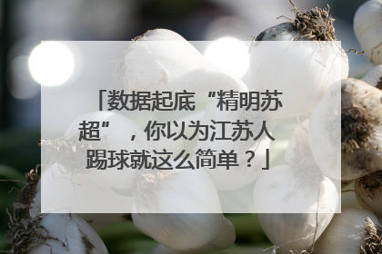 数据起底“精明苏超”，你以为江苏人踢球就这么简单？