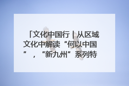 文化中国行｜从区域文化中解读“何以中国”，“新九州”系列特展抵达“随州”站