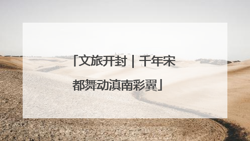 文旅开封｜千年宋都舞动滇南彩翼