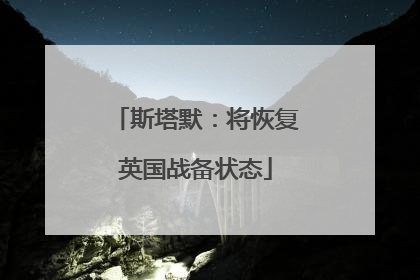 斯塔默：将恢复英国战备状态