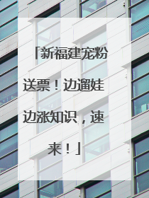 新福建宠粉送票！边遛娃边涨知识，速来！