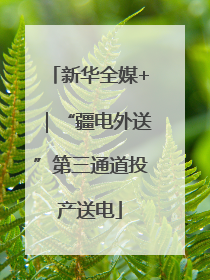新华全媒+｜“疆电外送”第三通道投产送电