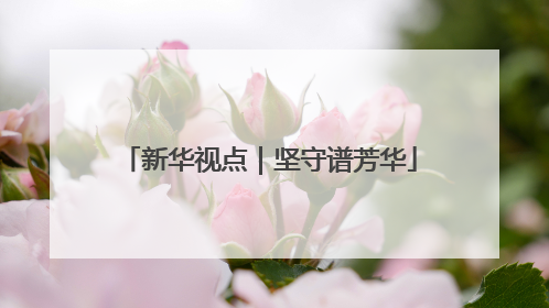 新华视点｜坚守谱芳华