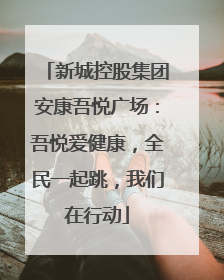 新城控股集团安康吾悦广场：吾悦爱健康，全民一起跳，我们在行动