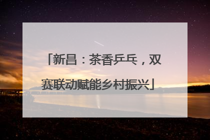 新昌：茶香乒乓，双赛联动赋能乡村振兴