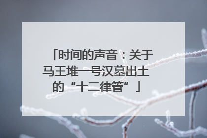 时间的声音：关于马王堆一号汉墓出土的“十二律管”