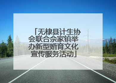 无棣县计生协会联合佘家镇举办新型婚育文化宣传服务活动