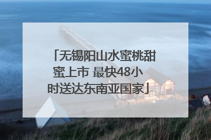 无锡阳山水蜜桃甜蜜上市 最快48小时送达东南亚国家