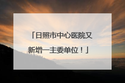 日照市中心医院又新增一主委单位！