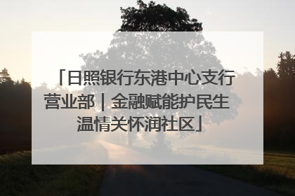 日照银行东港中心支行营业部｜金融赋能护民生 温情关怀润社区