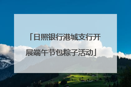 日照银行港城支行开展端午节包粽子活动
