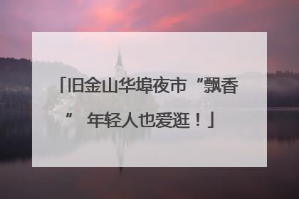 旧金山华埠夜市“飘香” 年轻人也爱逛！