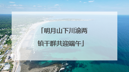明月山下川渝两镇干群共迎端午