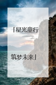 星光童行 筑梦未来