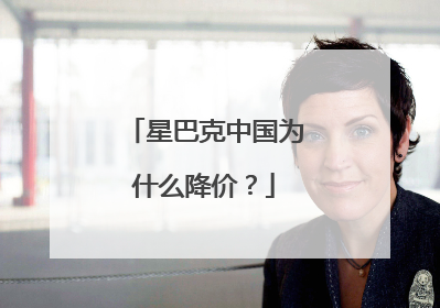 星巴克中国为什么降价？