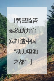 智慧监管系统助力宜宾打造中国“动力电池之都”