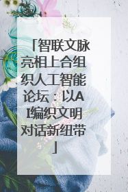 智联文脉亮相上合组织人工智能论坛：以AI编织文明对话新纽带